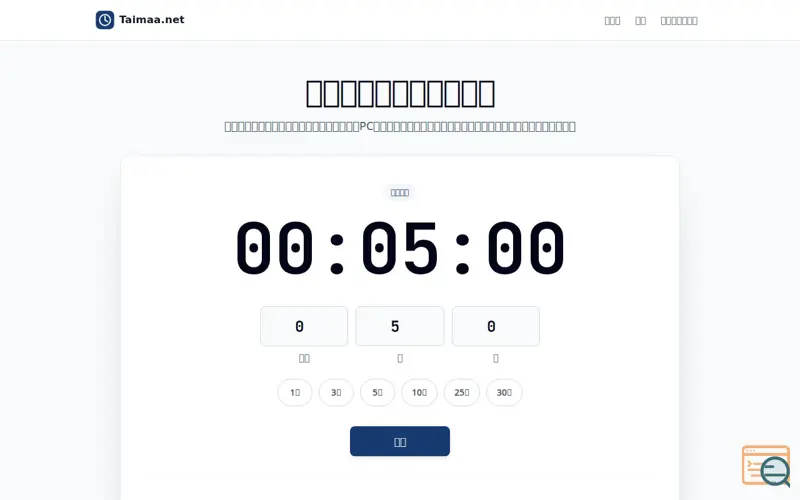 Screenshot of タイマー｜無料で使えるオンラインタイマー