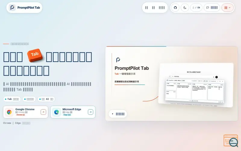Screenshot of PromptPilot Tab | Tab 一键增强提示词, a launch using Microsoft Edge Add-ons